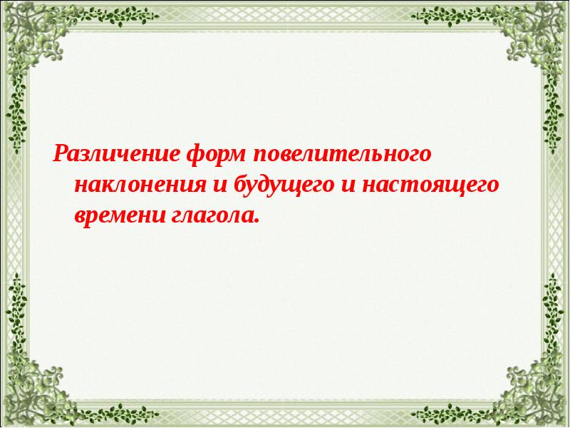 Различение повелительного наклонения и формы будущего времени 6 класс презентация