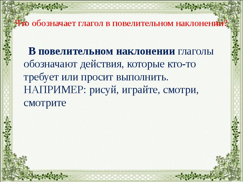 Какое действие обозначают глаголы в повелительном наклонении