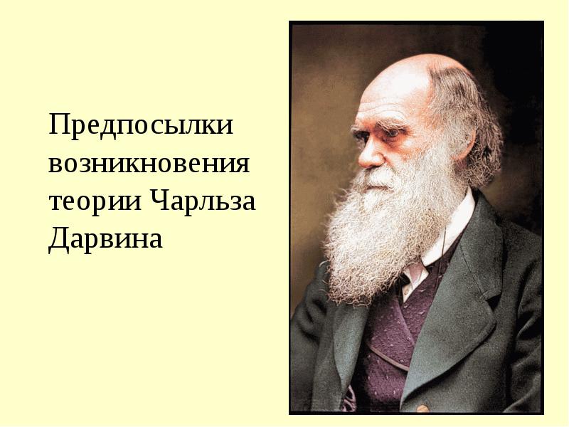 Предпосылки возникновения эволюционного учения дарвина презентация