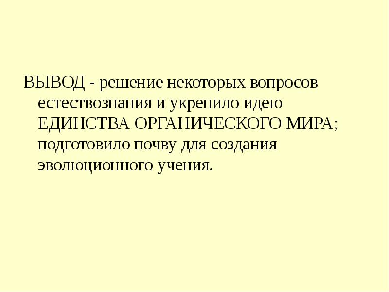 Вывод решить. Вывод теории Чарльза Дарвина. Единство органического мира. Проблемные вопросы по естествознанию. Теорий возникновения мира вывод.