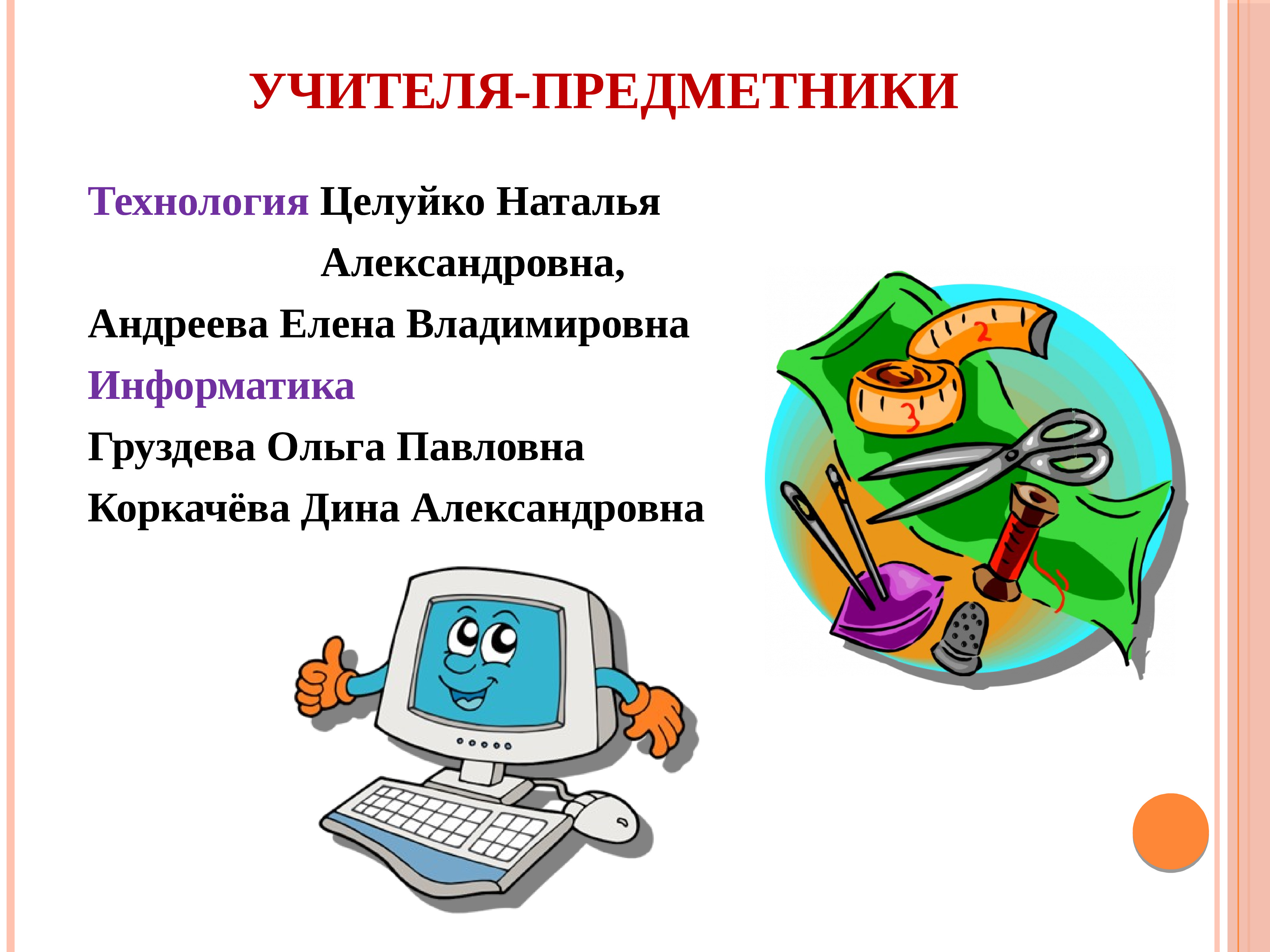 Учителя предметники. Предметники.