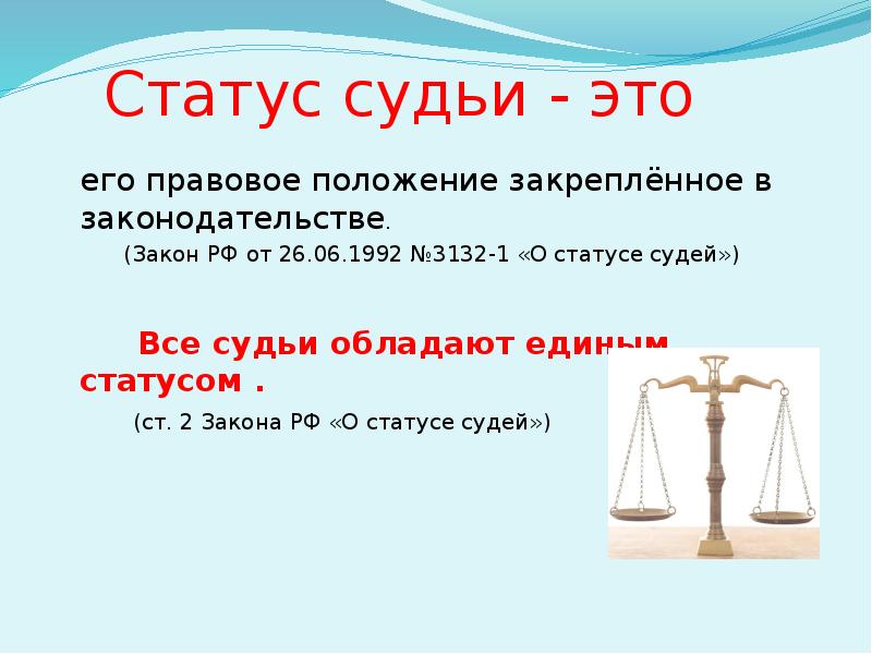 Федеральный закон о статусе судей в рф