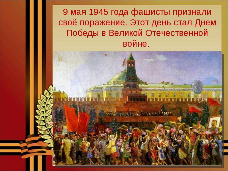 9 мая 1945 год презентация