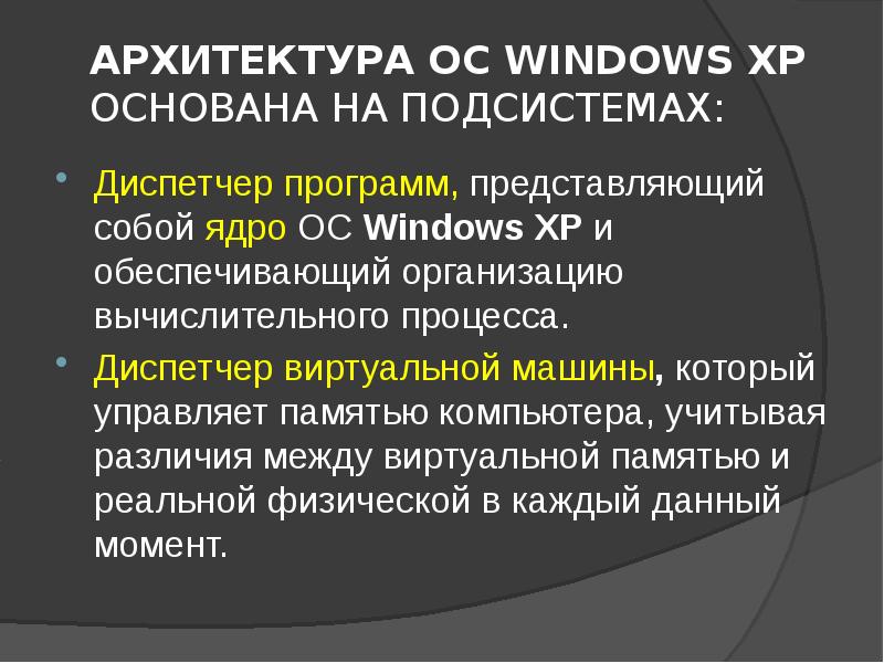 Как называется архитектура ос windows xp