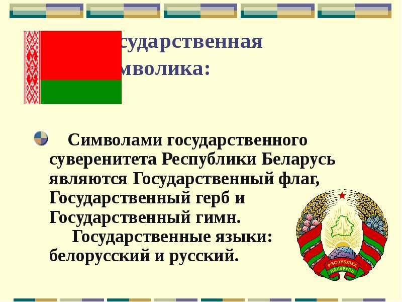 Гос символы рб презентация