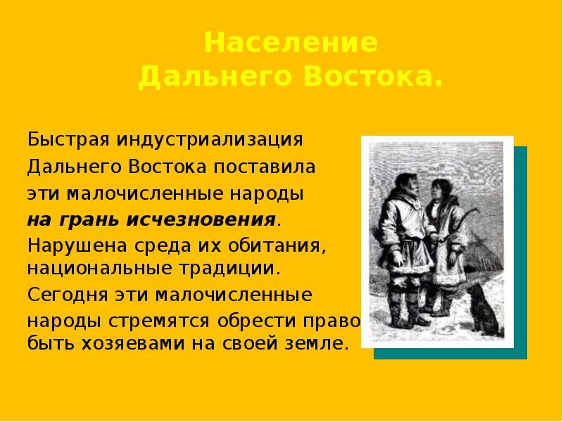 Население дальнего востока вывод