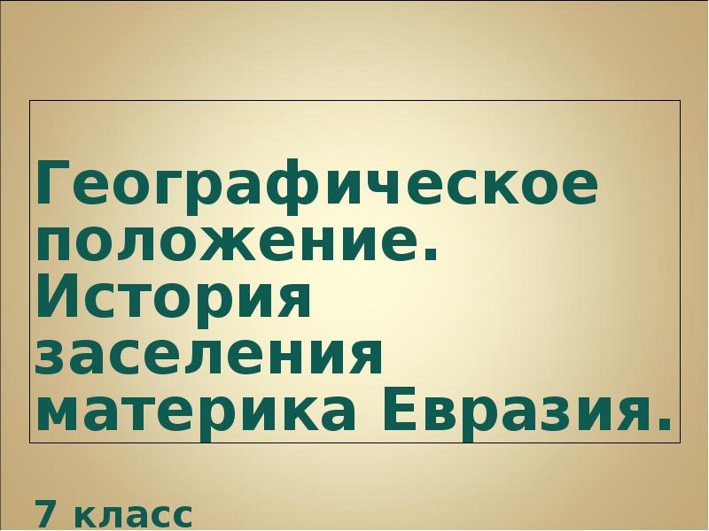 Освоение евразии 7 класс география