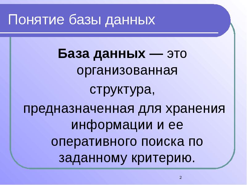База данных основные понятия. Основные термины баз данных. Дать понятие базам данных. Дать понятие базам данных. Понятие база данных и система управления базами данных.