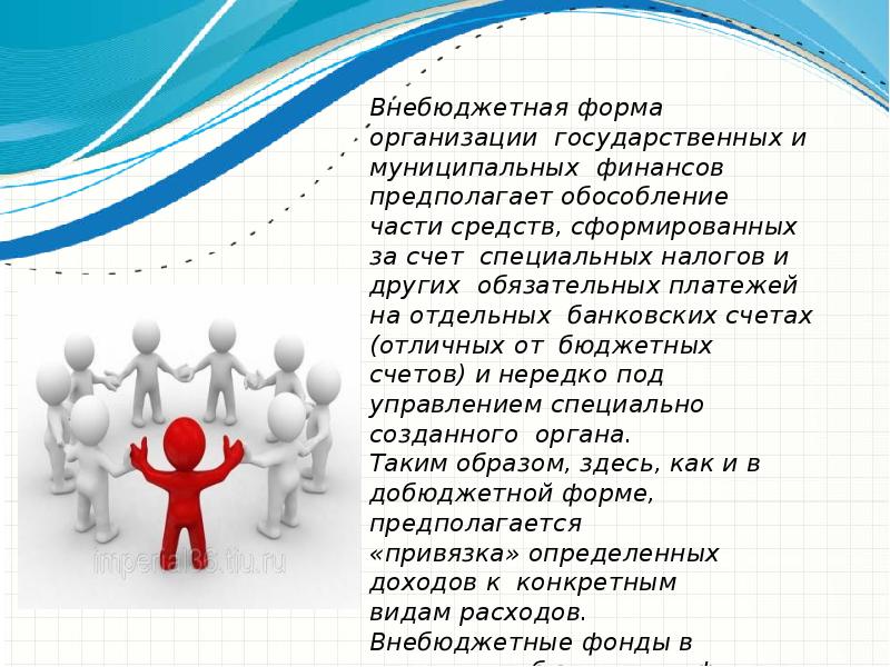 Государственные внебюджетные фонды счета. Внебюджетные фонды. Внебюджетные организации это. Внебюджетные фонды картинки для презентации. Внебюджетные специальные фонды презентация.