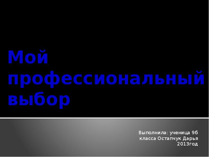 Профессиональный выбор презентация