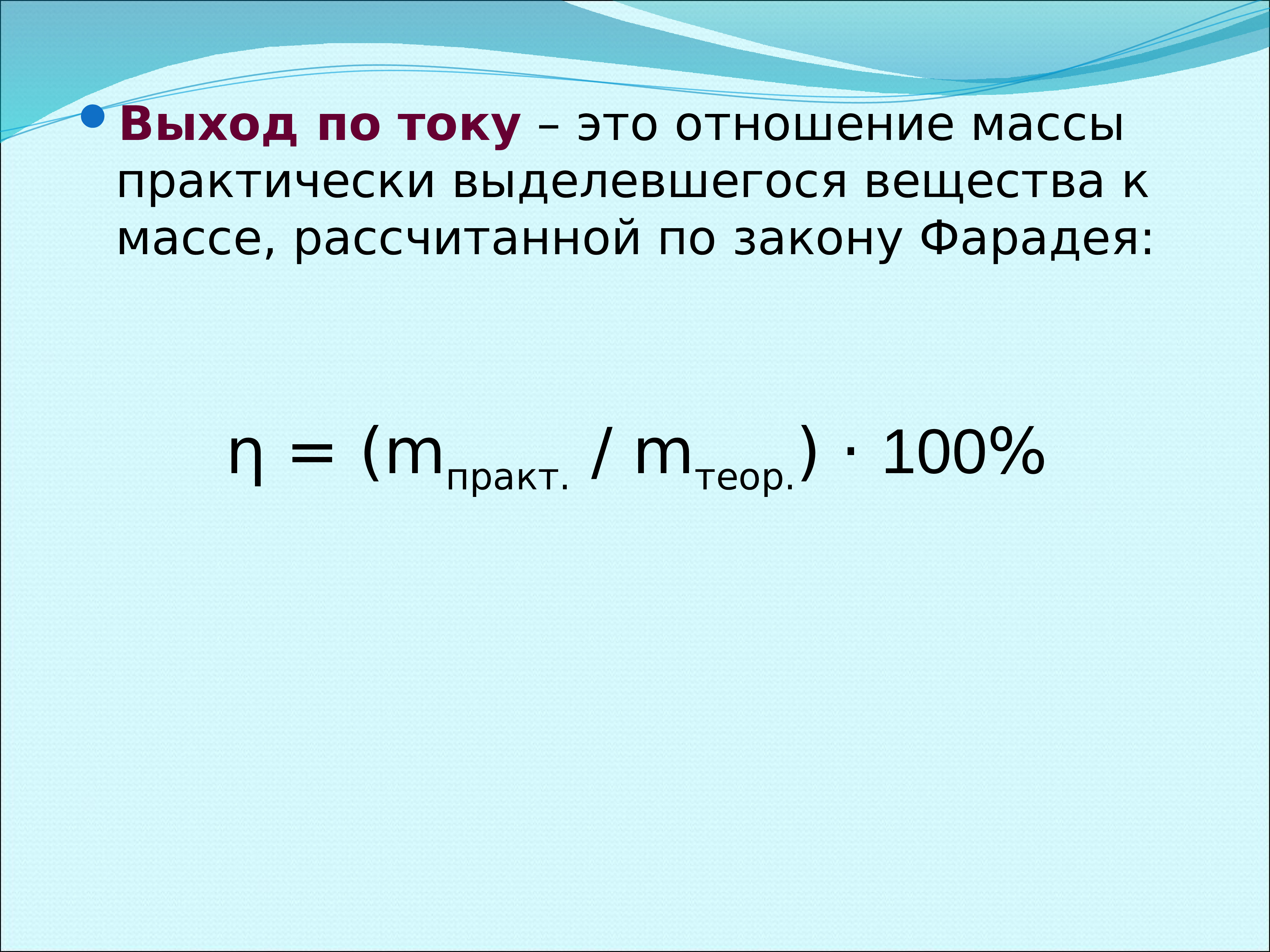 Выходящий ток. Выход по току электролиз. Выход металла по току. Законы электролиза выход по току. Понятие выхода по току.