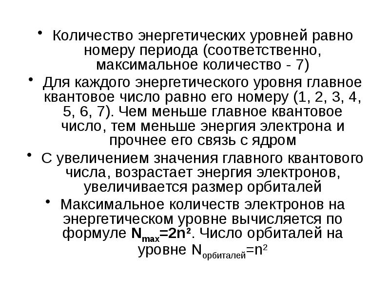 Число энергетических уровней у атома равно номеру периода. Номер периода равен числу энергетических уровней. Номер периода равен числу. Квантовое состояние электронов характеризуется числами.