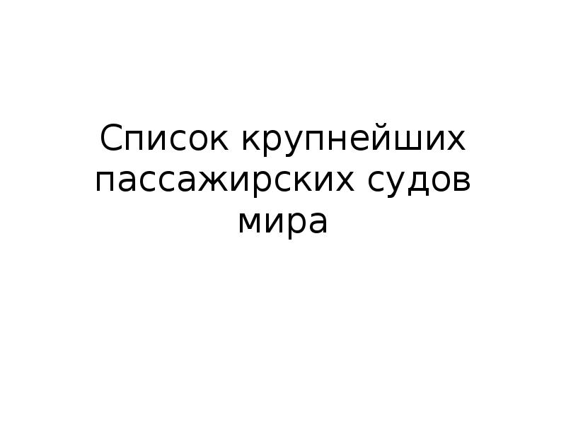 Список крупнейших пассажирских судов мира Список крупнейших пассажирских судов мира