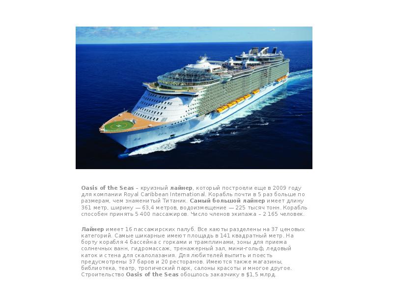 Oasis of the Seas – круизный лайнер, который построели еще в 2009 году Oasis of the Seas – круизный лайнер, который построели еще в 2009 году