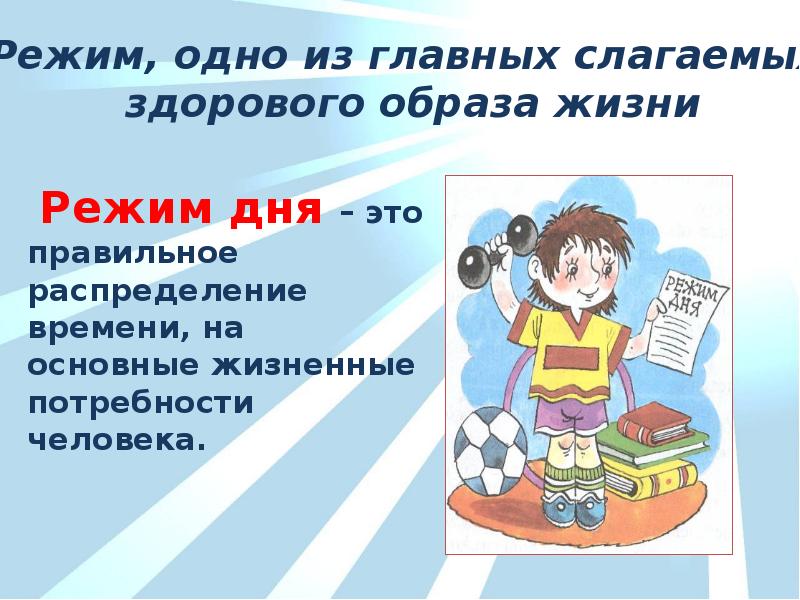 Наиболее важным слагаемым здорового образа. Здоровый образ жизни режим дня. Режим дня основа здорового образа жизни. Режим дня человека ведущего здоровый образ жизни. Режим дня для презентации ЗОЖ.