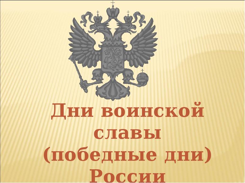 Дни воинской славы россии презентация