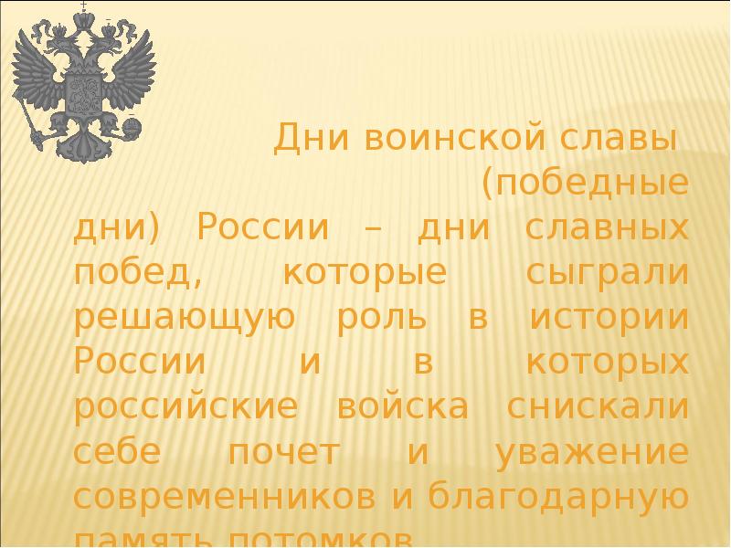 Дни воинской славы россии дни славных побед презентация