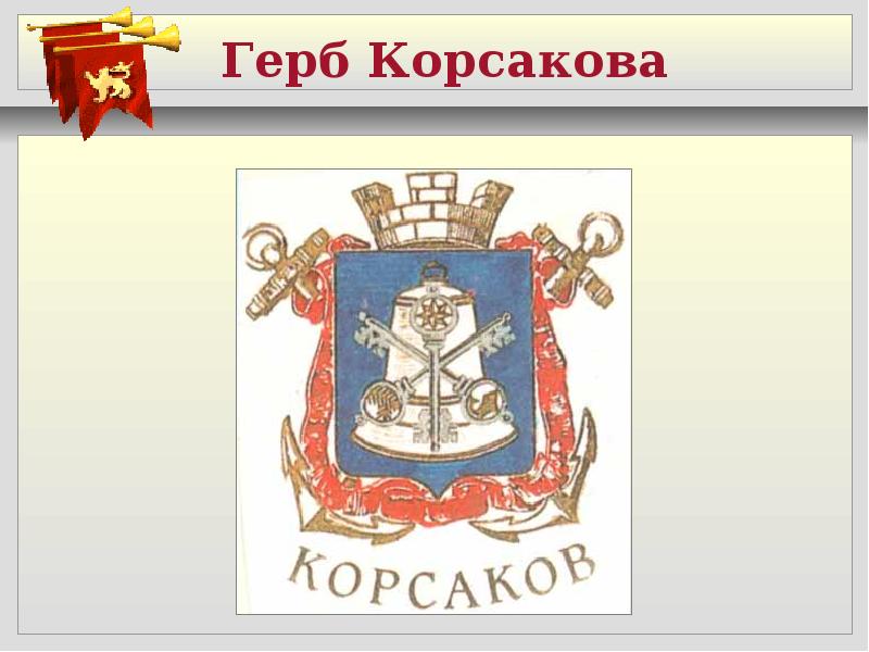 Какой предмет на гербе шуя. Корсаков герб. Герб Корсакова Сахалинской области. Герб Корсаковского городского округа. Герб Корсак.