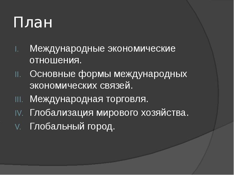 Сложный план глобализация