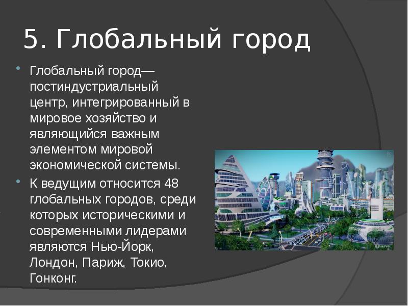 Мировые города главные центры активности мирового сообщества проект