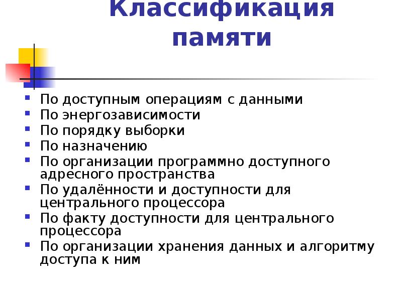 Классификация памяти. Классификация по энергозависимости. Классификация ЗУ по энергозависимости.. Энергозависимость памяти.