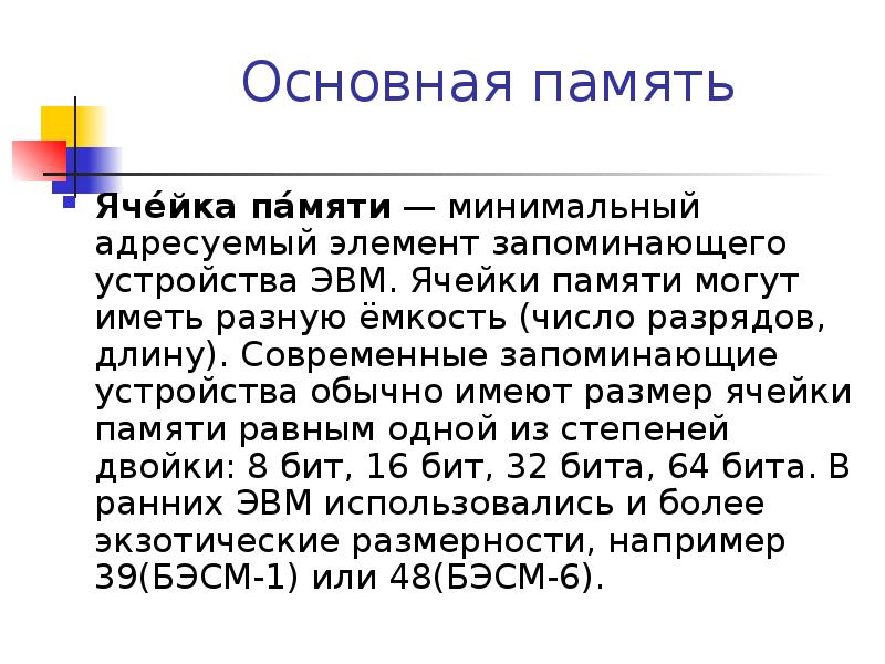 Основная память. Адресуемый элемент памяти.