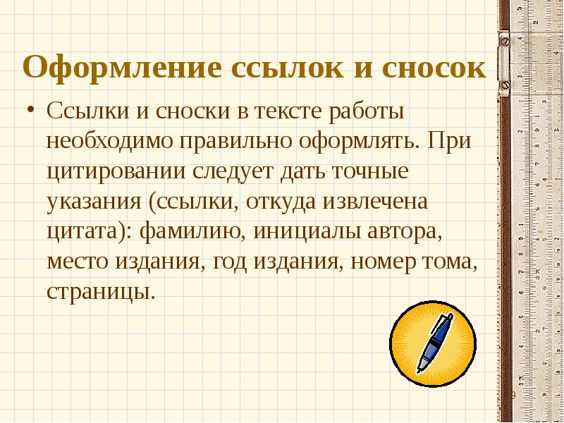 Оформление ссылок в проекте. Оформление ссылок. Оформление сносок. Правильное оформление ссылок. Оформление сносок при цитировании.