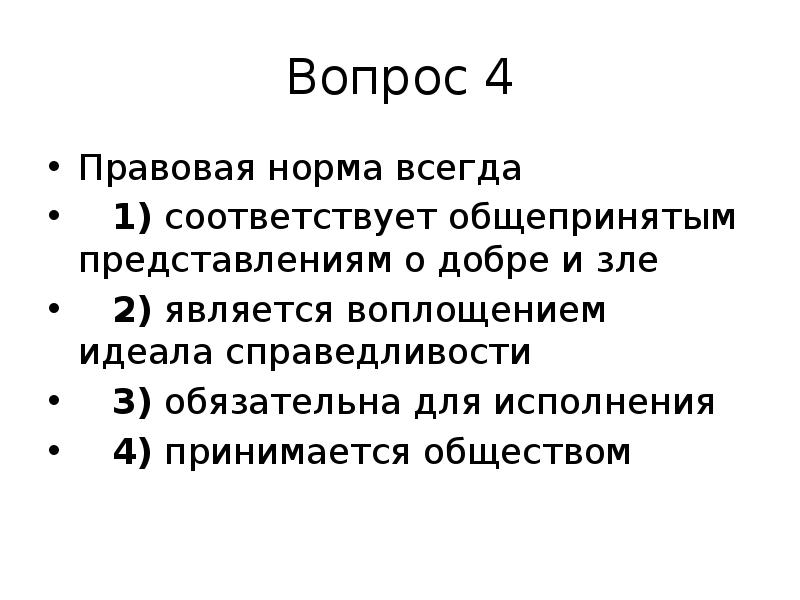 Реферат 11 класс. Доклад 11 класс. Правовая норма всегда. Соответствуют общепринятым представлениям о добре и зле.