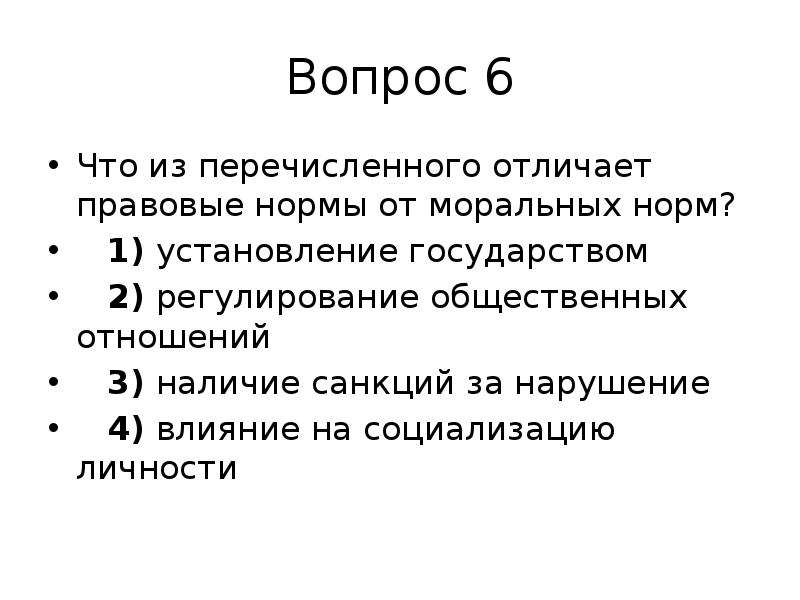 Перечислите чем отличается. Чем отличаются правовые нормы от моральных. Что отличает правовые нормы от моральных. Что из перечисленного отличает правовые нормы от моральных норм?. Правовую норму от моральной нормы отличает.