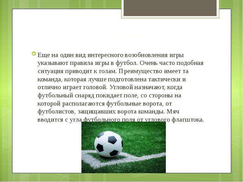 Футбол доклад. Доклад про футбол. Доклад о игре футбол правил. Доклад правила игры в футбол. Презентация футбольной команды.