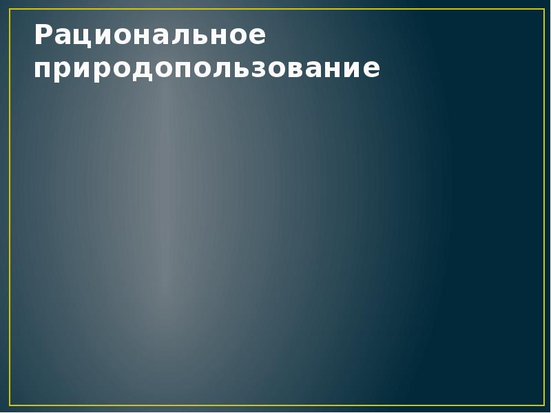 Рациональное природопользование проект