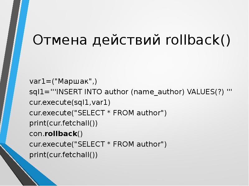 Fetchall. Rollback. MYSQL (использование транзакции с выбором commit или rollback – обязательно).. Cur.execute(''' select name, text from Ice_Cream; ''').