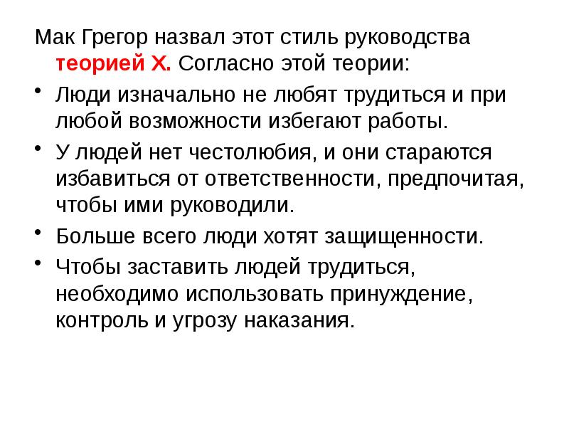 Теории руководства. Теория лидерства по Мак Грегору. Разработка теории х и у. Теория х и у схема. Теории стилей лидерства Грегор.