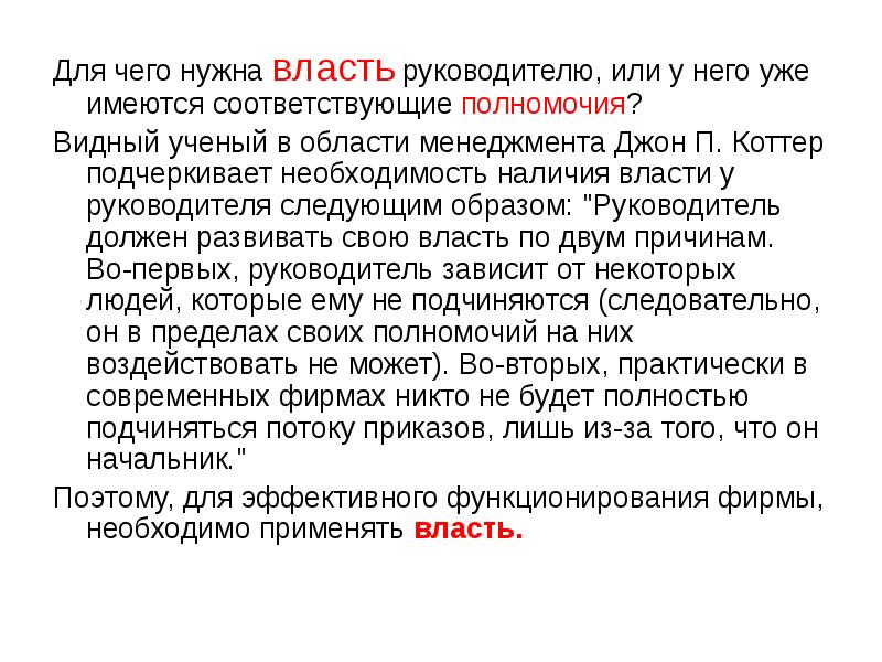 Соответствует имеющемуся. Для чего нужна власть. Для чего человеку нужна власть. Необходимость власти для руководителя. Для чего нужна власть простым языком.