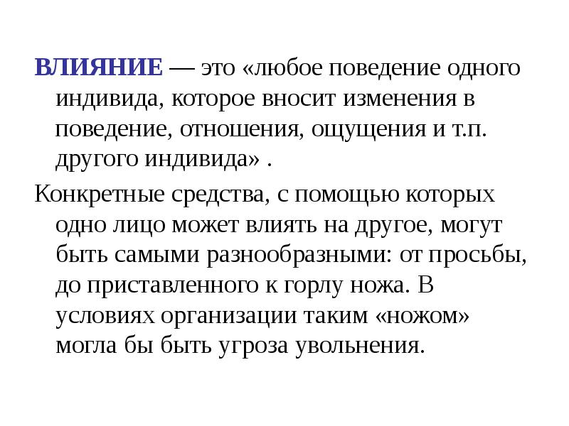 Функции поведения человека. Влияние это любое поведение одного индивида. Влияние. Любое поведение одного индивида которое вносит изменение в поведении. Влияние одного индивида на другого.