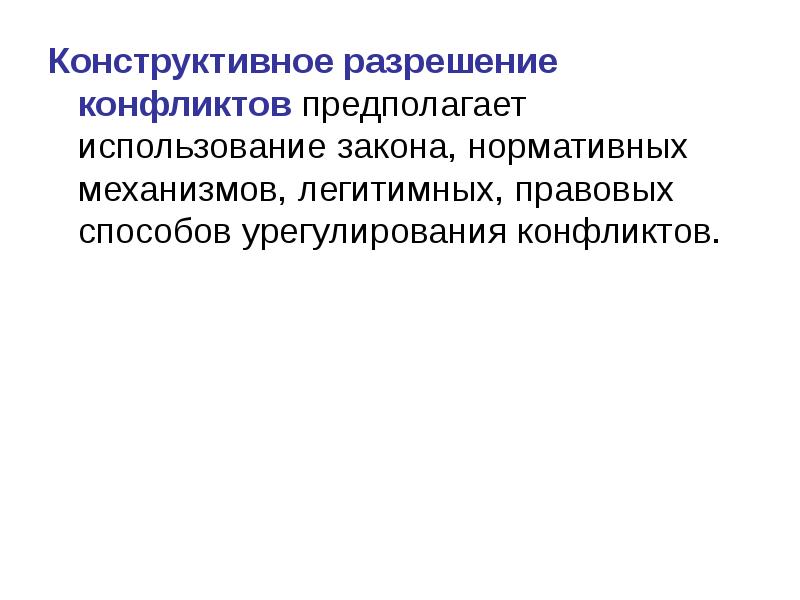 Конструктивное разрешение конфликта. Конструктивное разрешение. Конструктивное разрешение. Гришина.