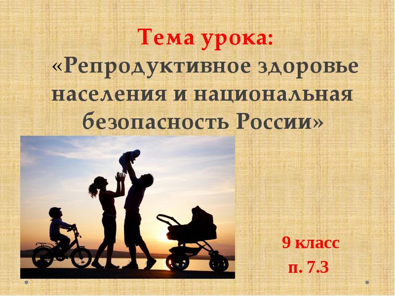 Репродуктивное здоровье населения и национальная безопасность россии обж 9 класс презентация