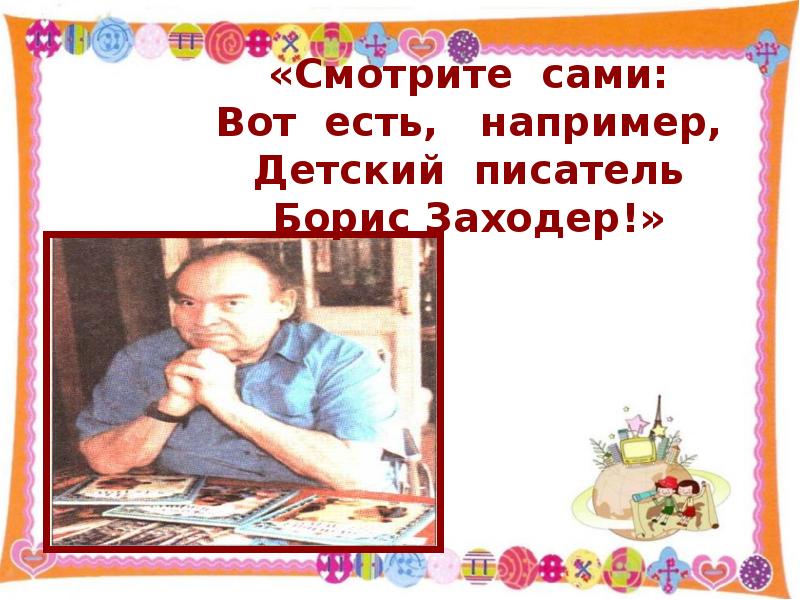 В. Б заходер произведения для детей. Заходер 1 класс школа. В. Заходер 1 класс.