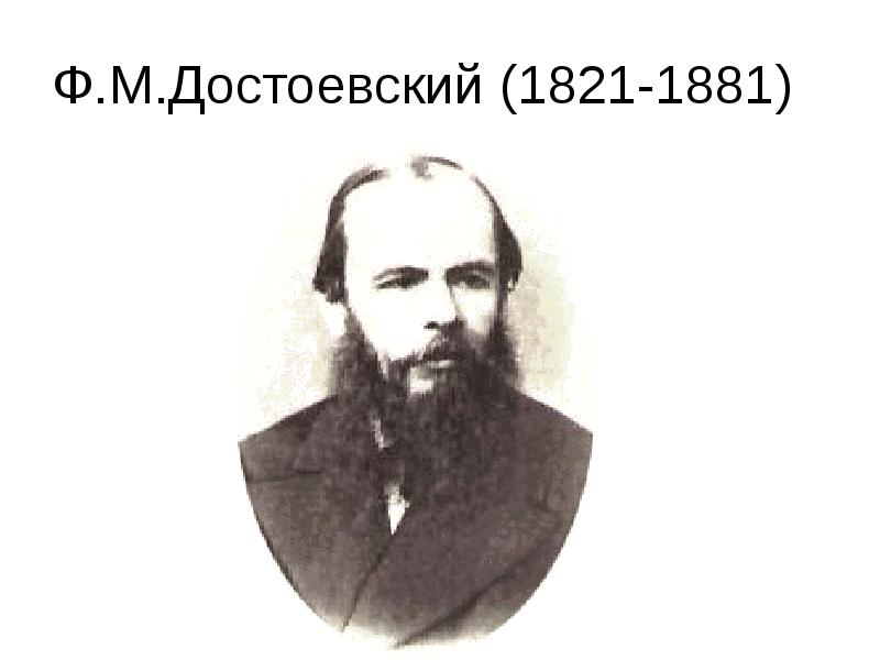 Достоевский философия. Ф.М. Достоевский (1821-1881). Достоевский 1881. Портрет ф.м.Достоевского 1821-1881. Федор Михайлович Достоевский(1821-1881) иллюстрации.