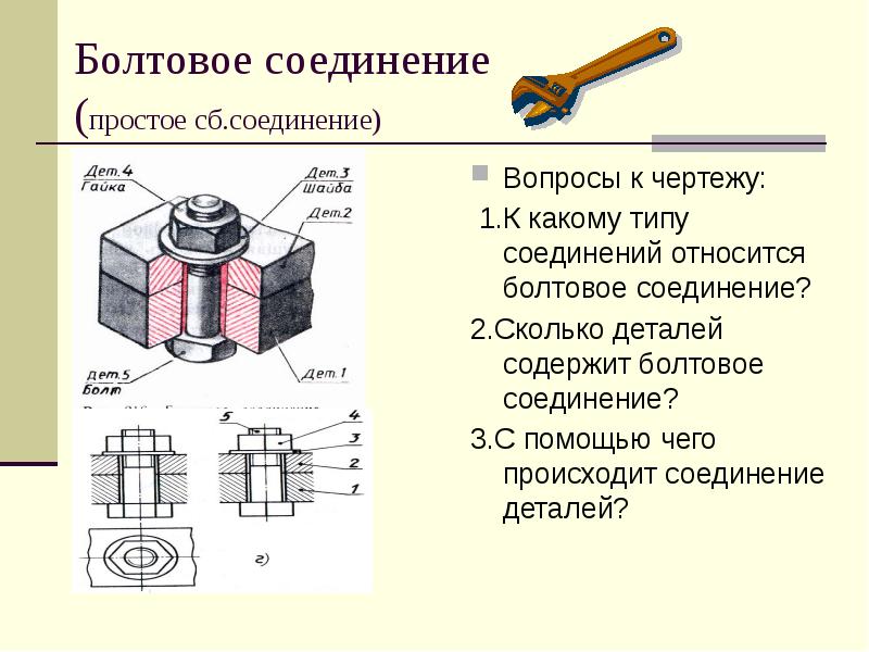 Черчение презентация. Соединение деталей чертежи лекция. Болтовое соединение. Болтовое соединение деталей. Лекция болтовое соединение.