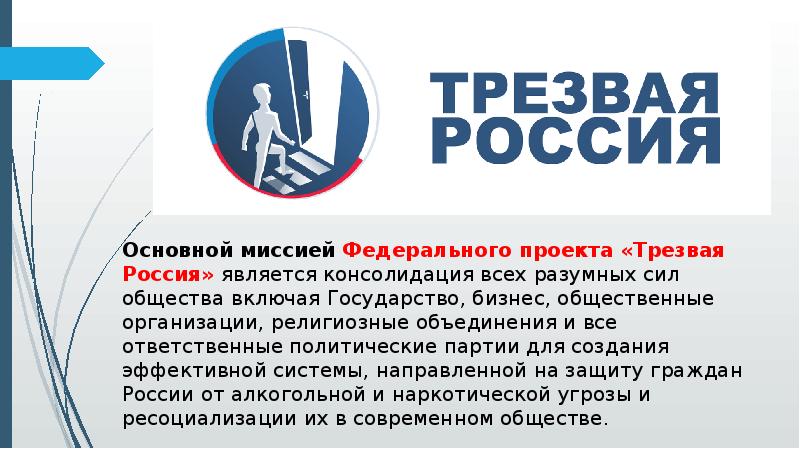 Федеральный проект трезвая россия