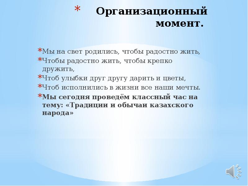 Организационный момент.
Мы на свет родились, чтобы радостно жить,
Организационный момент.
Мы на свет родились, чтобы радостно жить,