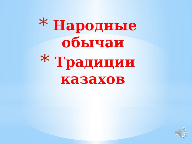 Народные обычаи
Народные обычаи
Традиции казахов Народные обычаи
Народные обычаи
Традиции казахов