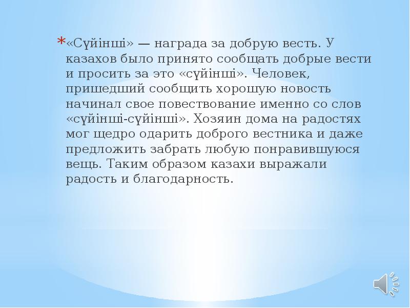 «Сүйінші» — награда за добрую весть. У казахов было принято сообщать «Сүйінші» — награда за добрую весть. У казахов было принято сообщать
