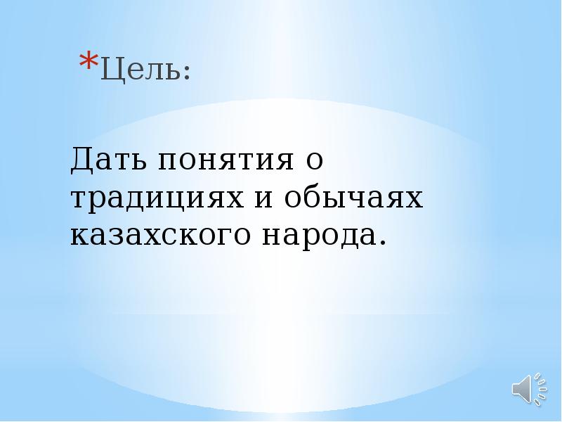 Цель:
Цель: Цель:
Цель: