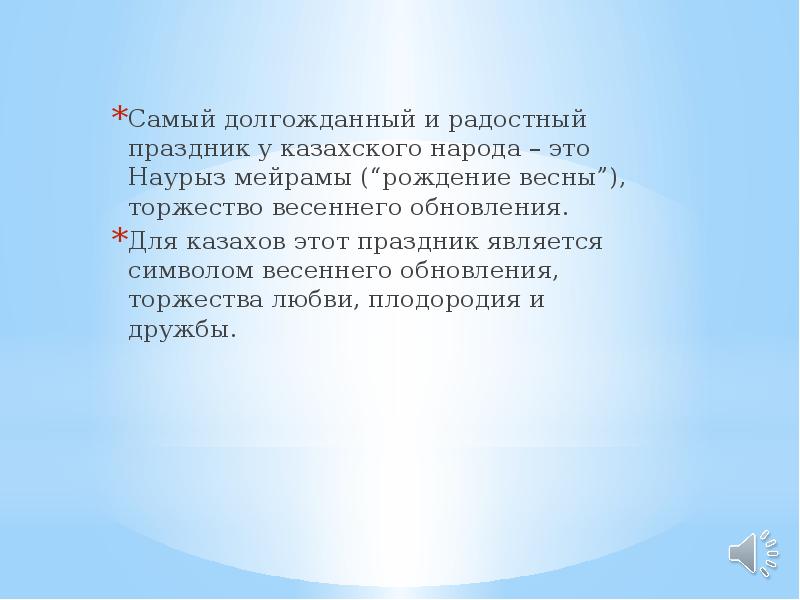 Самый долгожданный и радостный праздник у казахского народа – это Наурыз Самый долгожданный и радостный праздник у казахского народа – это Наурыз