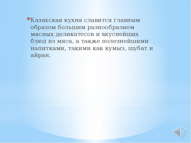 Казахская кухня славится главным образом большим разнообразием мясных деликатесов и вкуснейших Казахская кухня славится главным образом большим разнообразием мясных деликатесов и вкуснейших