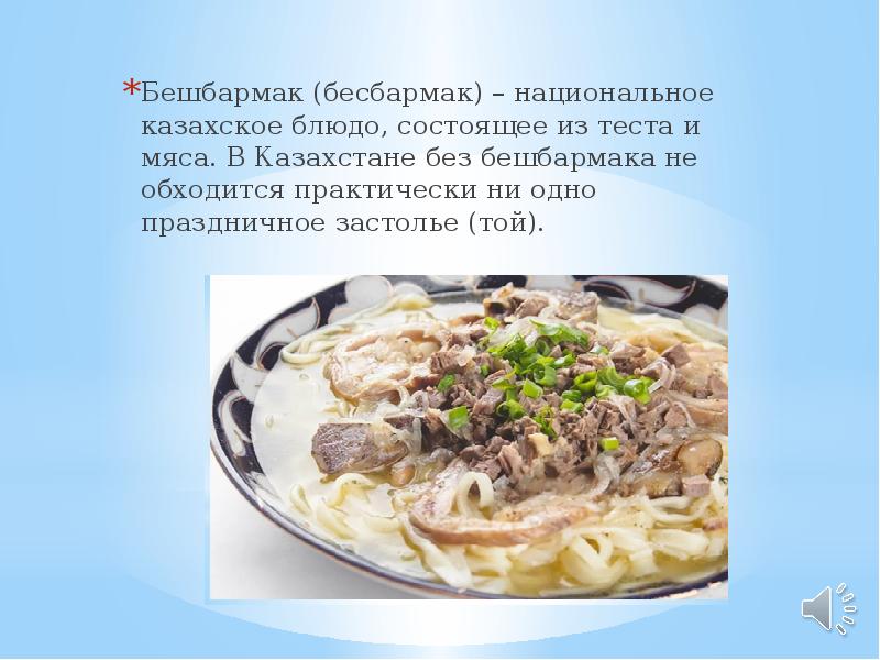 Бешбармак (бесбармак) – национальное казахское блюдо, состоящее из теста и мяса. Бешбармак (бесбармак) – национальное казахское блюдо, состоящее из теста и мяса.