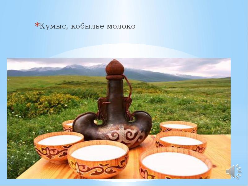 Кумыс, кобылье молоко Кумыс, кобылье молоко