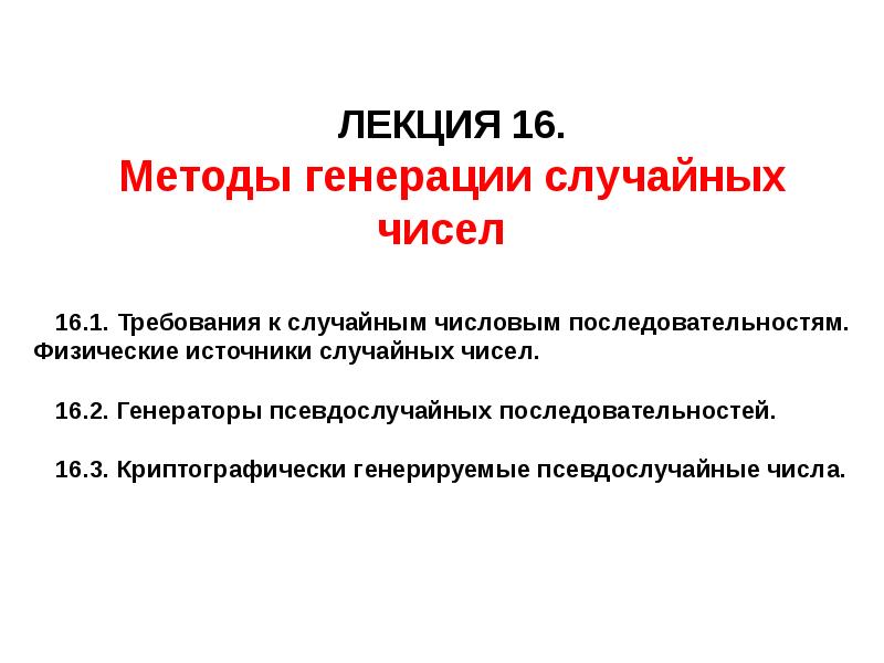 16 способов. Методы генерации случайных чисел. Лекция Генератор случайных чисел. Способы генерации случайных величин. Лекция Генератор случайных чисел энтропия.